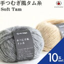 ダルマ 手つむぎ風タム糸 01-6220【10玉セット】毛糸 毛 ウール 毛編み糸 DARUMA ダルマ 手芸 秋冬 編み物 ニット セーター カーディガン ベスト 帽子 スヌード ストール マフラー