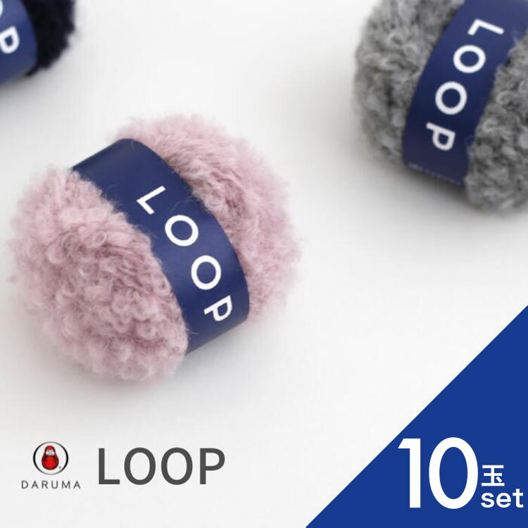 【最大1000円OFFクーポン：ブラックフライデー限定】ダルマ LOOP ループ【10玉セット】01-5850 DARUMA 秋冬毛糸 手編み糸 編み糸 毛糸 毛 ウール 毛編み糸 DARUMA ダルマ 手芸 秋冬 編み物