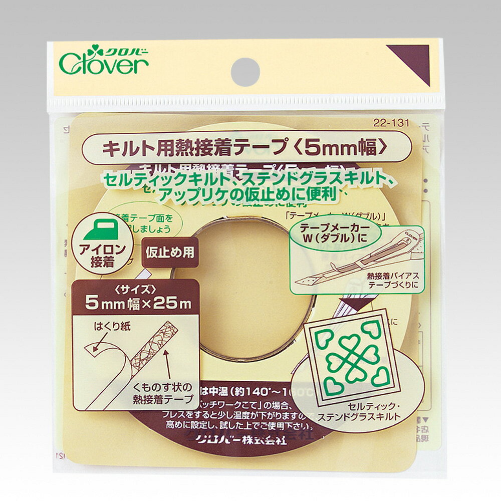【最大1500円OFFクーポン：マラソン限定】キルト用熱接着テープ 5mm 幅25m巻 Clover クロバー ハンドメ..
