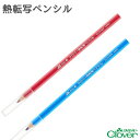 【最大700円OFFクーポン:スーパーSALE限定】熱転写ペンシル 赤 青 Clover クロバー クローバー チャコペン チャコ しるし付け 手芸用品 手作り...
