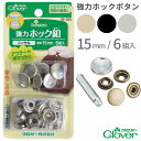 強力ホック釦 15mm ニッケル 黒ニッケル アンティークゴールド Clover クロバー クローバー 26-560 26-561 26-562 便利グッズ ハンドメイド 裁縫 補修 手芸材料 ホック ボタン ぼたん 釦 手芸 裁縫