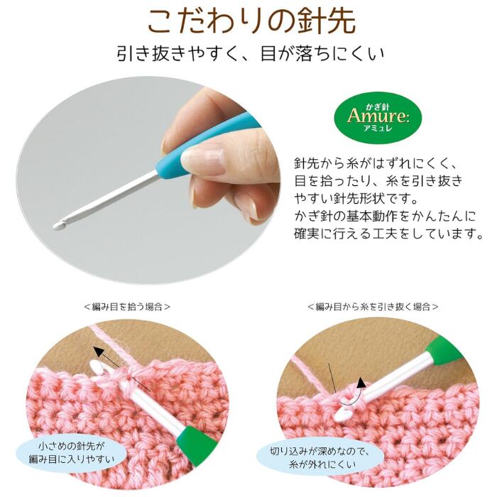 【最大700円OFFクーポン：スーパーSALE限定】かぎ針 「アミュレ」 2/0号〜10/0号 2/0 3/0 4/0 5/0 6/0 7/0 7.5/0 8/0 9/0 10/0 Clover クロバー クローバー 編針 レース針 かぎ針 編み針 編み物 編む 手芸用品 裁縫 ホビー 毛糸針 アミュレ あみゅれ