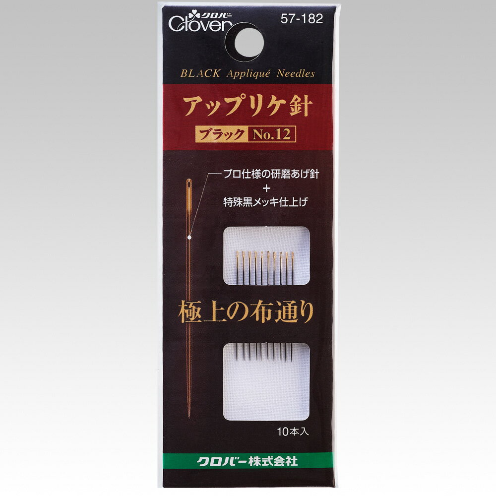 アップリケ針「ブラック」 No.12 クロバー Clover 57-182 手芸 裁縫 洋裁 ハンドメイド ピン ミシン ソ..