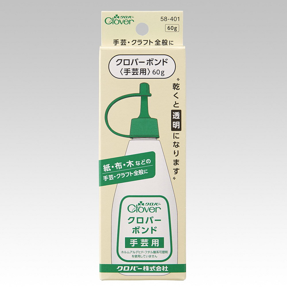 【最大700円OFFクーポン：マラソン限定】クロバーボンド 手芸用 クロバー Clover ボンド 手芸 裁縫 ハンドメイド 接着剤 手芸用 布 生地 58-401