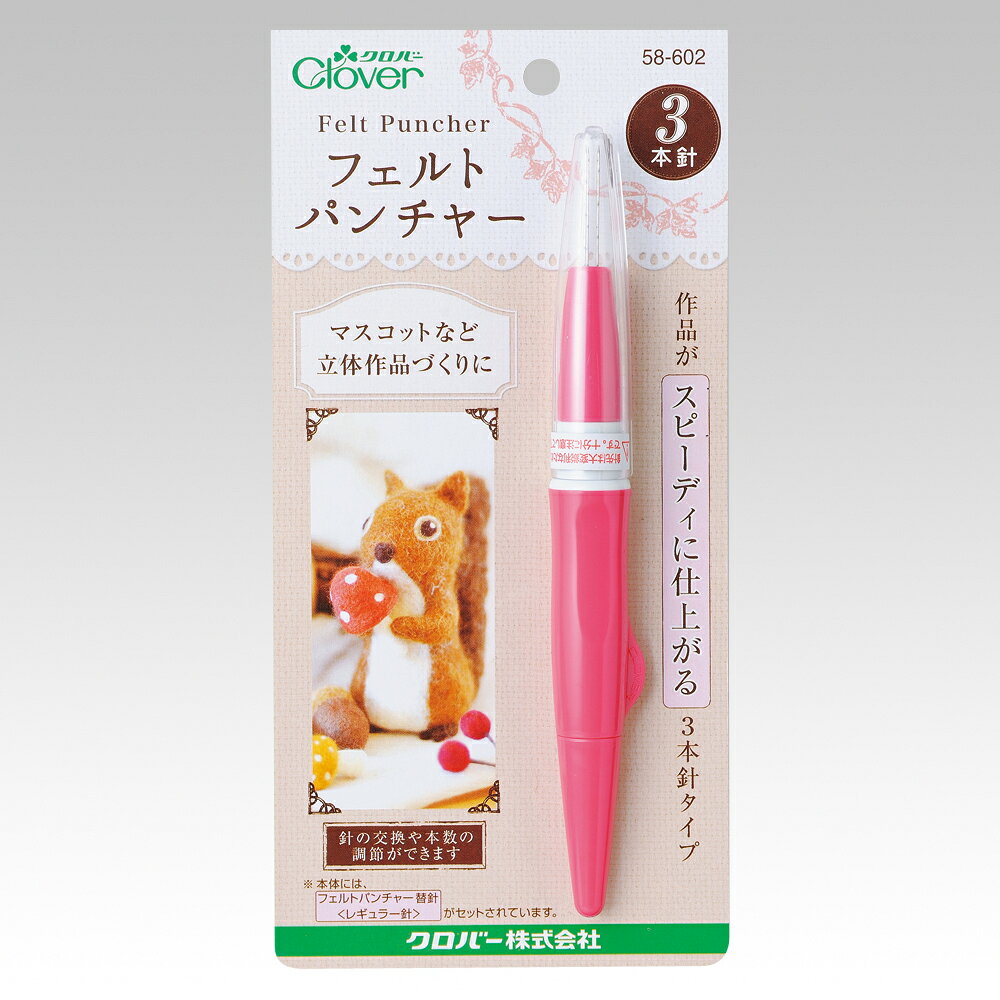 フェルトパンチャー3本針 58-602 クロバー Clover 手芸 裁縫 ハンドメイド 針 羊毛...