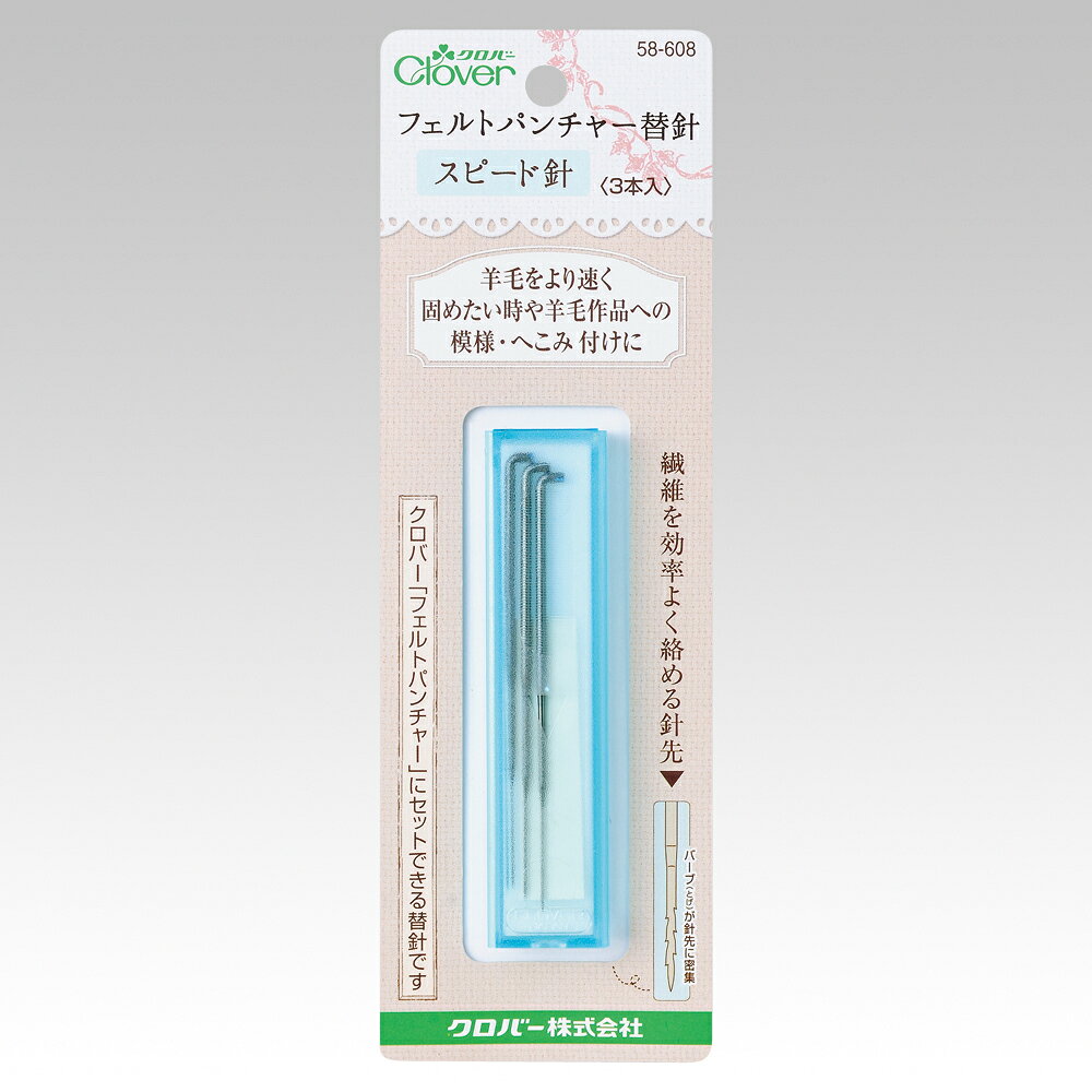 フェルトパンチャー替針スピード針 3本入り Clover クロバー クローバー 58-608 羊...