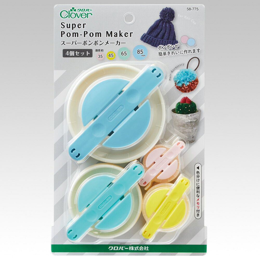 スーパーポンポンメーカー 4個セット Clover クロバー クローバー 58-775 道具 編物 羊毛 編みもの ぽんぽん ポンポン 便利グッズ gchusen-10001613 糸とゴムのお店 ちゅうせん サンプル画像2