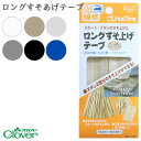 【先着30名1,000円クーポン配布:マラソン限定】 ロングすそ上げテープ 白 ベージュ ライトグレー ダークグレー 紺 黒 クロバー Clover クロバー ...