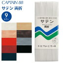 【最大700円OFFクーポン:スーパーSALE限定】サテン バイアステープ CAPTAIN88 キャプテン 両折 12.7mm幅×2.75m巻