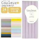 【最大700円OFFクーポン:スーパーSALE限定】Couleur クルール バイアステープ キャプテン ふちどり CAPTAIN 10mm バイアス バイヤス...