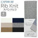 【最大700円OFFクーポン:スーパーSALE限定】RibKnit スパンテレコ 16cm キャプテン cp232 CAPTAIN リブニット ニット バイアス...