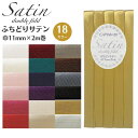 【最大700円OFFクーポン:スーパーSALE限定】ふちどりサテン 11mm キャプテン cp237 CAPTAIN バイアス バイヤス バイヤステープ ハンド...