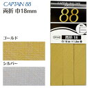 【最大700円OFFクーポン:スーパーSALE限定】メタリック両折 18 CP242 バイアステープ バイヤス バイアス キャプテン CAPTAIN 金 銀 ゴ...