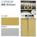 【最大700円OFFクーポン:スーパーSALE限定】メタリック両折 25 CP243 バイアステープ バイヤス バイアス キャプテン CAPTAIN 金 銀 ゴ...