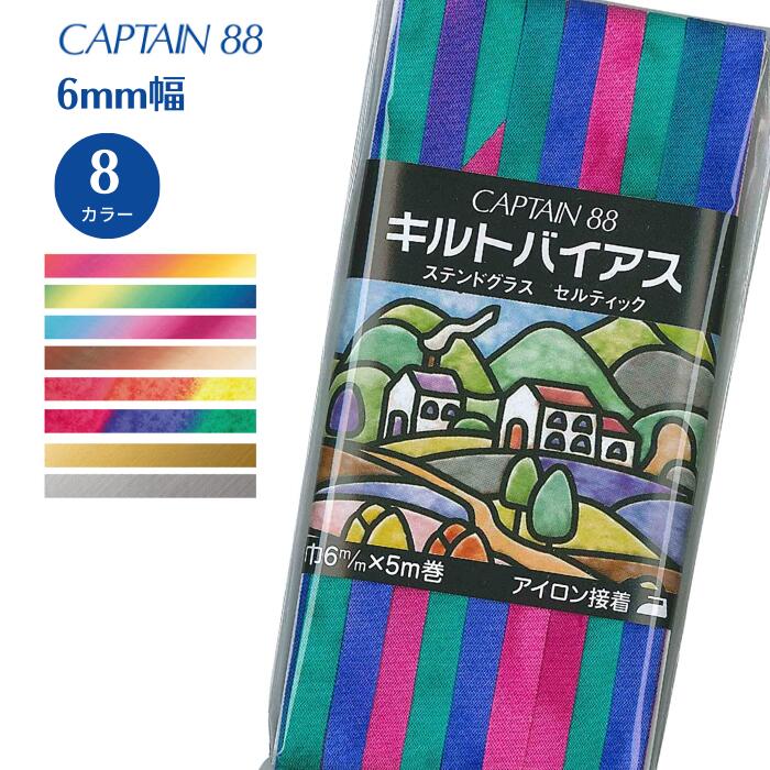 キルトバイアス CP116 バイアステープ バイヤス バイアス キャプテン CAPTAIN ステンドグラスキルト アイロン接着 6mm幅