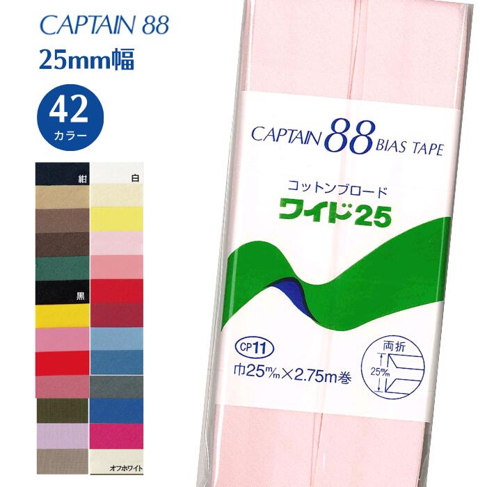 コットンブロード25 CP11 バイアステープ バイヤス バイアス キャプテン CAPTAIN 綿 綿100% コットン 両折 25mm幅