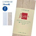 【最大700円OFFクーポン:スーパーSALE限定】麻バイアステープ 両折18 CP124 バイアステープ バイヤス バイアス キャプテン CAPTAIN 麻 ...