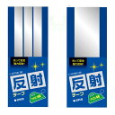 【最大700円OFFクーポン:スーパーSALE限定】反射シール(粘着) CP131 バイアステープ バイヤス バイアス キャプテン CAPTAIN 反射 シール...