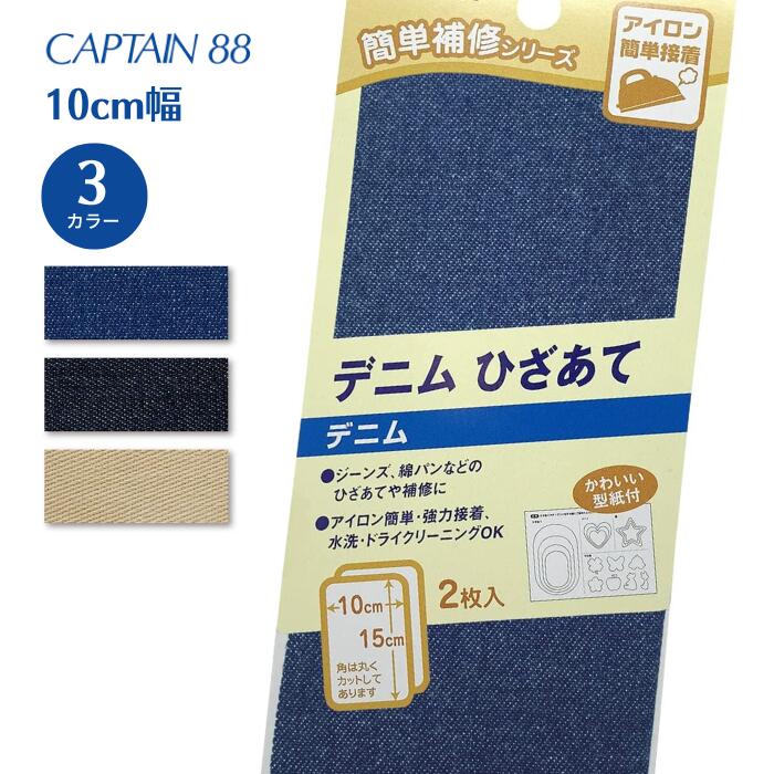 デニムひざあて CP135 キャプテン CAPTAIN ジーンズ 綿パンツ デニム ベージュアイロン接着 綿 補修 補強 ハート 星 丸形