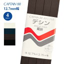 【最大700円OFFクーポン:スーパーSALE限定】デシン CP14 キャプテン CAPTAIN バイアステープ バイヤス バイアス 白 黒 紺 薄い生地 縫い...