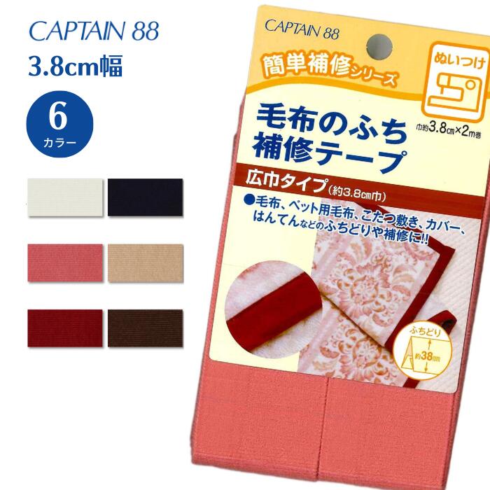 毛布のふち補修テープ CP155 毛布 縁 ふち 補修 テープ キャプテン CAPTAIN 縫い付け 38mm幅 2m巻き 1