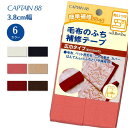 毛布のふち補修テープ CP155 毛布 縁 ふち 補修 テープ キャプテン CAPTAIN 縫い付け 38mm幅 2m巻き