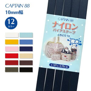 ナイロンバイアステープ CP156 バイアステープ バイヤス バイアス キャプテン CAPTAIN ナイロン 撥水 ふちどり 10mm幅