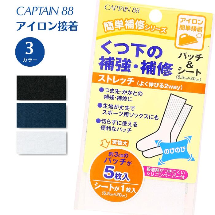 くつ下の補強 補修 CP161 バイアステープ バイヤス バイアス キャプテン CAPTAIN 靴下 ソックス 補強 補修 パッチ シート アイロン接着 スポーツ