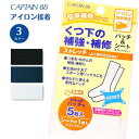 くつ下の補強・補修 CP161 バイアステープ バイヤス バイアス キャプテン CAPTAIN 靴下 ソックス 補強 補修 パッチ シート アイロン接着 スポーツ