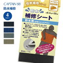 【最大700円OFFクーポン:スーパーSALE限定】防水補修シート CP172 キャプテン CAPTAIN カギザキ 穴あき 防水 補修 補強 黒 グレー 紺 ...
