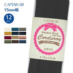 【最大700円OFFクーポン:マラソン限定】コーデュロイバイアステープ CP177 コーデュロイ バイアステープ バイヤス バイアス キャプテン CAPTAIN 綿 コットン100% ふちどり 15mm幅