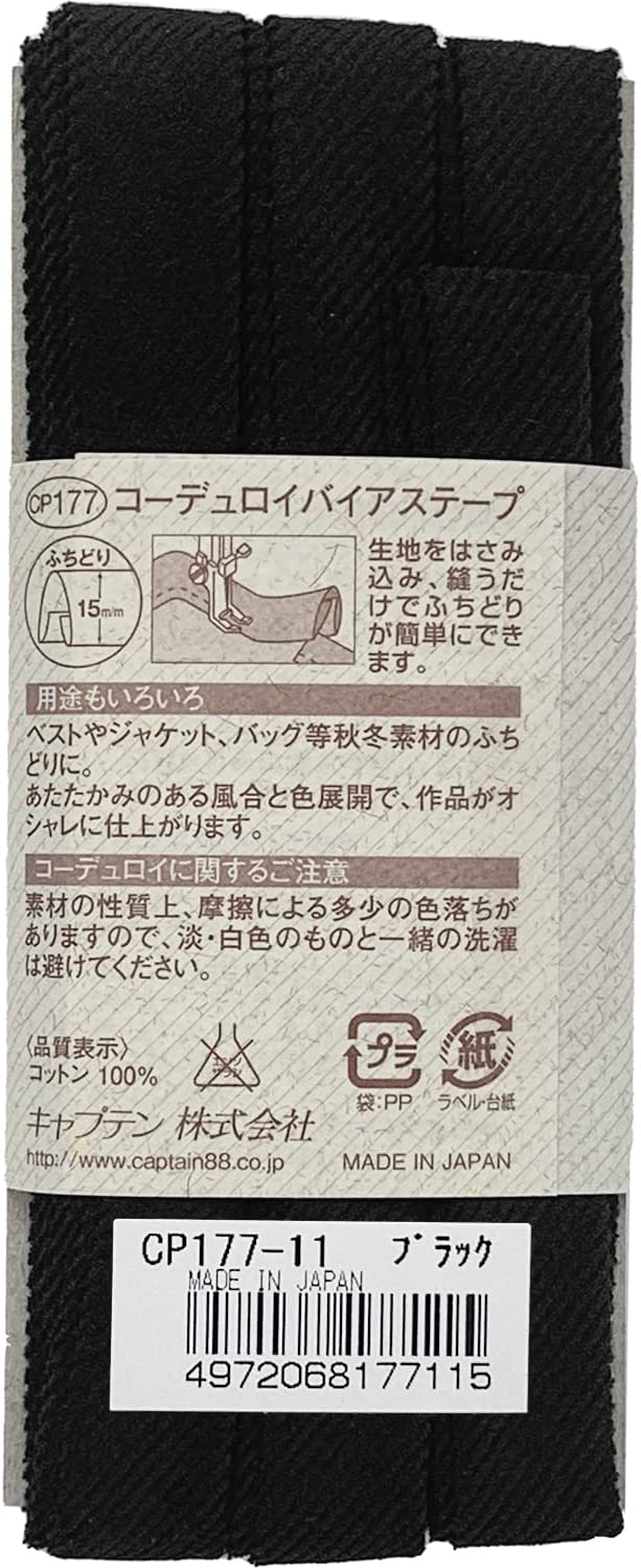 【最大1500円クーポン：4/4 20時〜4/10】コーデュロイバイアステープ CP177 コーデュロイ バイアステープ バイヤス バイアス キャプテン CAPTAIN 綿 コットン100% ふちどり 15mm幅 2