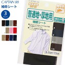 【最大700円OFFクーポン:スーパーSALE限定】普通地・厚地用補修シート 4色セット CP185 普通地 厚地 キャプテン CAPTAIN 綿 カギザキ す...