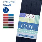 Koiiro コイイロ 両折12.7 CP189 バイアステープ バイヤス バイアス キャプテン CAPTAIN リネン 麻 コットン ふちどり 12.7mm幅