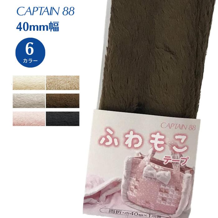 ふわもこテープ無地 CP199 バイアステープ バイヤス バイアス キャプテン CAPTAIN 両折 40mm幅 ポリエステル