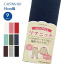 【最大700円OFFクーポン:スーパーSALE限定】リブニット CP213 スパンフライス ニット ソーイング 補修 リメイク キャプテン CAPTAIN Tシ...