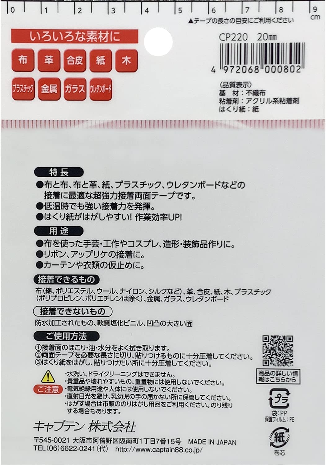 布・手芸用両面テープ20 CP220 キャプテン CAPTAIN 20mm幅 接着 布 テープ 綿 ポリエステル ウール ナイロン シルク 革 合皮 紙 木 プラスチック 金属 ガラス ウレタンボード gchusen-10002440 糸とゴムのお店 ちゅうせん サンプル画像2