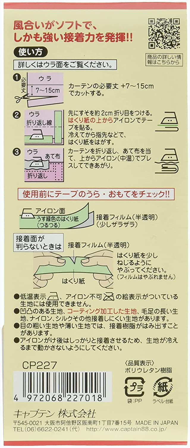 厚地用カーテンすそ直しテープ CP227 カーテン 裾直し 裾上げ テープ キャプテン CAPTAIN