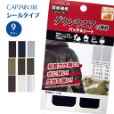 【最大700円OFFクーポン:スーパーSALE限定】ダウンウエアの補修パッチ&シート CP228 ダウン 補修 シート ダウンウェア シールタイプ キャプテン ...
