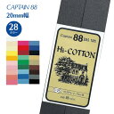 【最大700円OFFクーポン:スーパーSALE限定】Hiコットン CP25 キャプテン CAPTAIN バイアステープ バイヤス バイアス 白 紺 黒 綿 コッ...