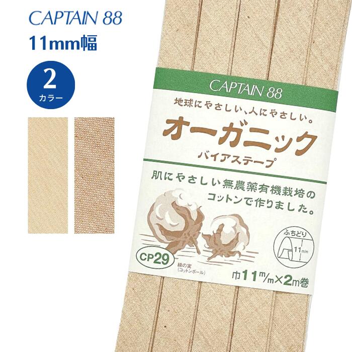 オーガニックバイアスふちどり11 CP29 コットン 綿100% 赤ちゃん ふちどり 11mm幅 手芸 裁縫 バイアステープ バイヤス バイアス キャプテン CAPTAIN