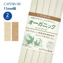 【最大700円OFFクーポン:スーパーSALE限定】オーガニックニットテープ 11 CP30 キャプテン CAPTAIN 綿 コットン ニット ふちどり ベージ...