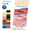 【最大700円OFFクーポン:スーパーSALE限定】ふちどり接着12 CP40 アイロン接着 ふちどり 接着 12mm幅 手芸 裁縫 バイアステープ バイヤス ...