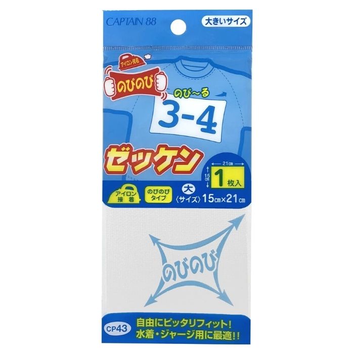 のびのびゼッケン 大 CP43 キャプテン CAPTAIN ゼッケン カギザキ すり切れ 穴あき 補修 補強 水着 ジャージ スポーツウェア