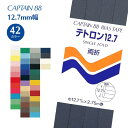 テトロン12.7 CP4 キャプテン CAPTAIN バイアステープ バイヤス バイアス 白 紺 黒 生成 裾上げ ふちどり 小物 襟ぐり 袖ぐり