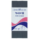 【最大700円OFFクーポン:マラソン限定】ワイド18 CP5 キャプテン CAPTAIN 裾上げ ふちどり 小物 キルティング 両折 18mm 白 黒 紺 生成 バイアステープ バイヤス バイアス(3)