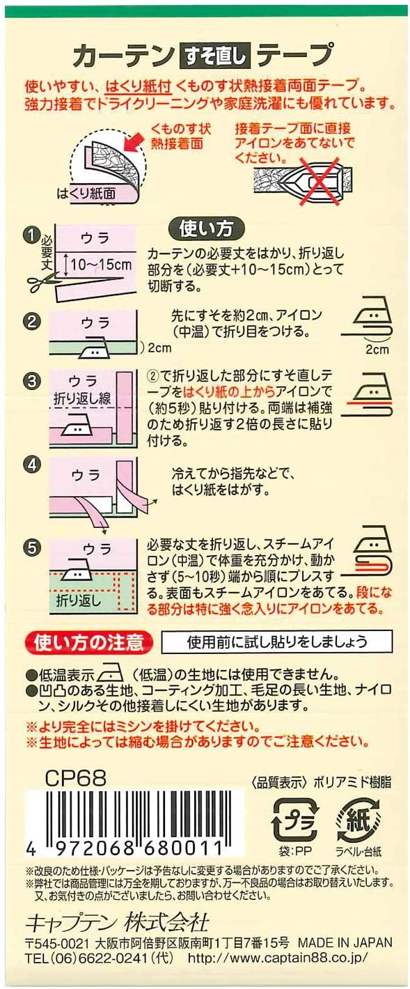 カーテンすそ直しテープ CP68 カーテン 裾直し 裾上げ テープ キャプテン CAPTAIN