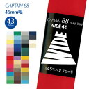 【最大700円OFFクーポン:スーパーSALE限定】ワイド45 CP6 キャプテン CAPTAIN 裾上げ ふちどり 小物 キルティング 両折 18mm 白 黒...