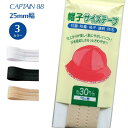 【最大700円OFFクーポン:スーパーSALE限定】帽子サイズテープ30 CP77 帽子 サイズ テープ 30mm バイアステープ バイヤス バイアス キャプテ...