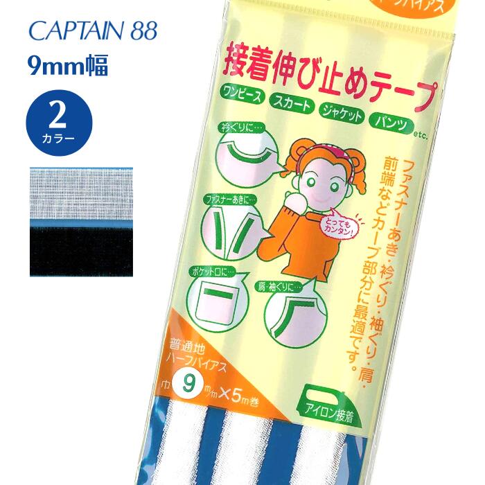 ファスナーあき・えりぐり・袖ぐり・肩・前端など、カーブ部分に最適です。 商品番号：CP83 商品名：接着伸び止めテープ 素材：ポリエステル65％、綿35％ 接着樹脂：ポリアミド系樹脂 タイプ：普通地/ハーフバイアス 巾：9mm 長さ：5m